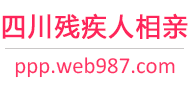 四川残疾人相亲网